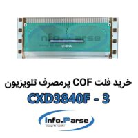 خرید فلت COF تلویزیون CXD3840F-3 کاف