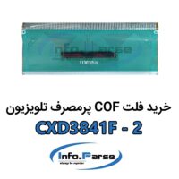 خرید فلت COF تلویزیون CXD3841F-2 کاف