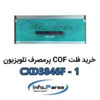 خرید فلت COF تلویزیون CXD3846F-1 کاف