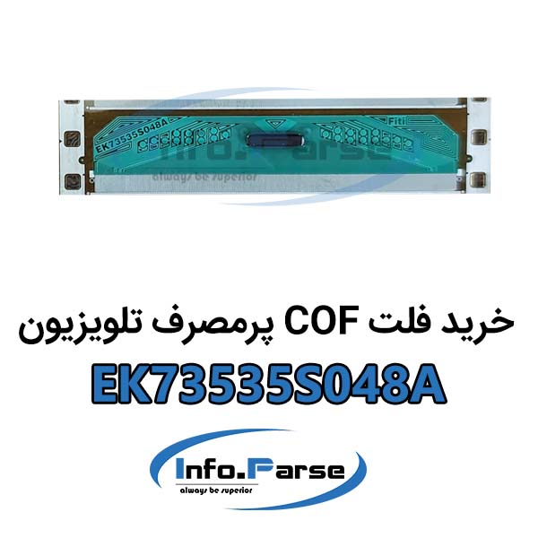 خرید فلت COF تلویزیون EK73535S048A کاف