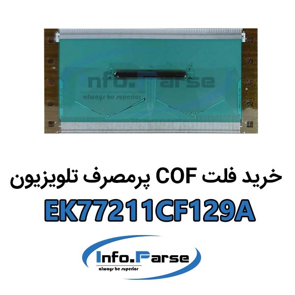 خرید فلت COF تلویزیون EK77211CF129A کاف