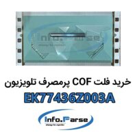 خرید فلت COF تلویزیون EK77436Z003A کاف
