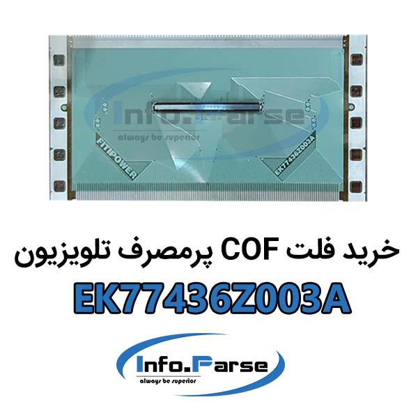 خرید فلت COF تلویزیون EK77436Z003A کاف