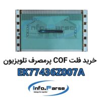 خرید فلت COF تلویزیون EK77436Z007A کاف
