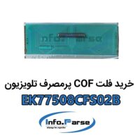 خرید فلت COF تلویزیون EK77508CFS02B کاف
