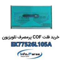 خرید فلت COF تلویزیون EK77526L105A کاف