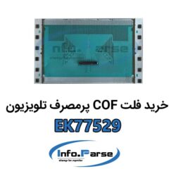 خرید فلت COF تلویزیون EK77529 کاف