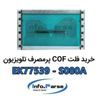 خرید فلت COF تلویزیون EK77539-S080A کاف