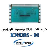 خرید فلت COF تلویزیون ICN9305-03 کاف