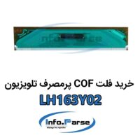 خرید فلت COF تلویزیون LH163Y02 کاف