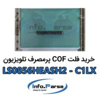 خرید فلتCOF تلویزیون LS0856HEASH2-C1LX کاف