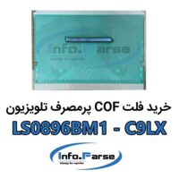 خرید فلت COF تلویزیون LS0896BM1-C9LX کاف