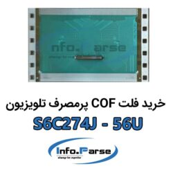 خرید فلت COF تلویزیون S6C274J-56U کاف