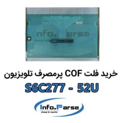 خرید فلت COF تلویزیون S6C277-52U کاف