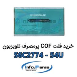 خرید فلت COF تلویزیون S6C2774-54U کاف