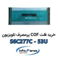 خرید فلت COF تلویزیون S6C277C-53U کاف
