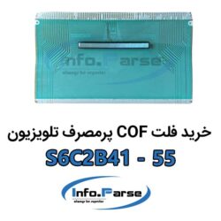 خرید فلت COF تلویزیون S6C2B41-55 کاف
