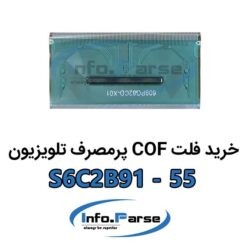 خرید فلت COF تلویزیون S6C2B91-55 کاف