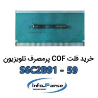 خرید فلت COF تلویزیون S6C2B91-59 کاف
