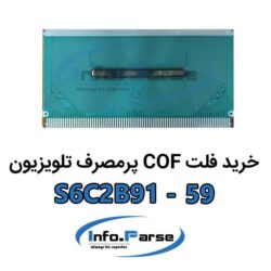 خرید فلت COF تلویزیون S6C2B91-59 کاف