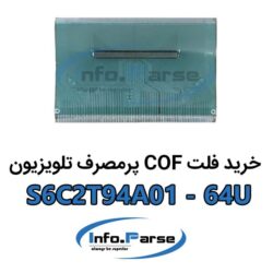 خرید فلت COF تلویزیون S6C2T94A01-64U کاف