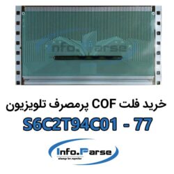 خرید فلت COF تلویزیون S6C2T94C01-77 کاف