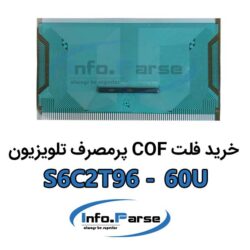 خرید فلت COF تلویزیون S6C2T96-60U کاف