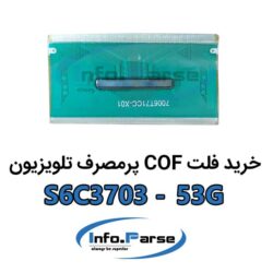 خرید فلت COF تلویزیون S6C3703-53G کاف