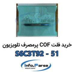 خرید فلت COF تلویزیون S6C3T92-51 کاف