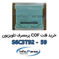 خرید فلت COF تلویزیون S6C3T92-59 کاف
