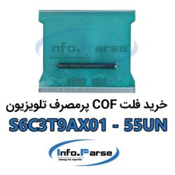 خرید فلت COF تلویزیون S6C3T9AX01-55UN کاف