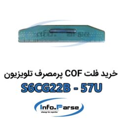 خرید فلت COF تلویزیون S6CG22B-57U کاف