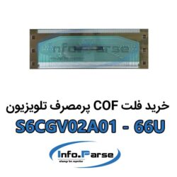 خرید فلت COF تلویزیون S6CGV02A01-66U کاف