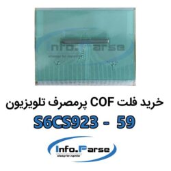 خرید فلت COF تلویزیون S6CS923-59 کاف