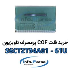 خرید فلت COF تلویزیون S6CT2T94A01-61U کاف