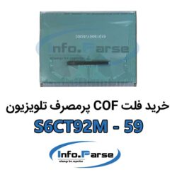 خرید فلت COF تلویزیون S6CT92M-59 کاف