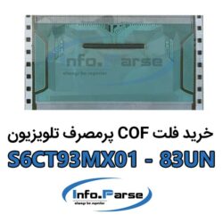 خرید فلت COF تلویزیون S6CT93MX01-83UN کاف