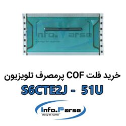 خرید فلت COF تلویزیون S6CTE2J-51U کاف