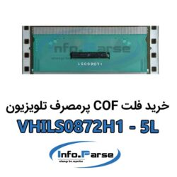 خرید فلت COF تلویزیون VHILS0872H1-5L کاف