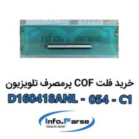 خرید فلت COF تلویزیون D160418ANL-054-C1 کاف