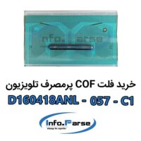 خرید فلت COF تلویزیون D160418ANL-057-C1 کاف