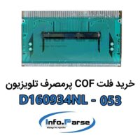 خرید فلت COF تلویزیون D160934NL-053 کاف