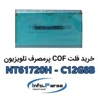 خرید فلت COF تلویزیون NT61720H-C12G8B کاف