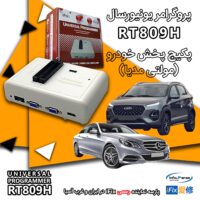 پروگرامر پخش خودرو مولتی مدیا - پروگرامر ضبط ماشین