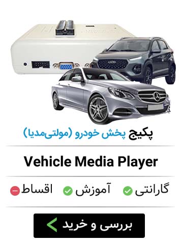 خرید پروگرامر مولتی مدیا - تعمیرات ضبط ماشین - تعمیرات پخش خودرو
