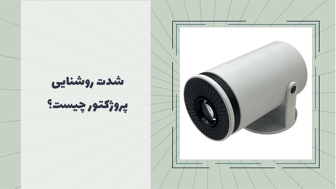 انسی لومن روشنایی پروژکتور | خرید پروژکتور 4k