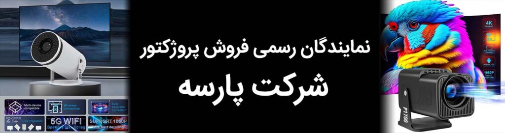 نمایندگان فروش پروژکتور
