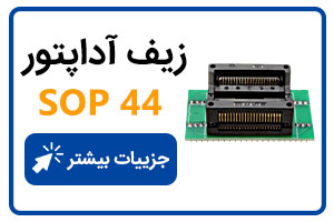 خرید زیف آداپتور SOP 44